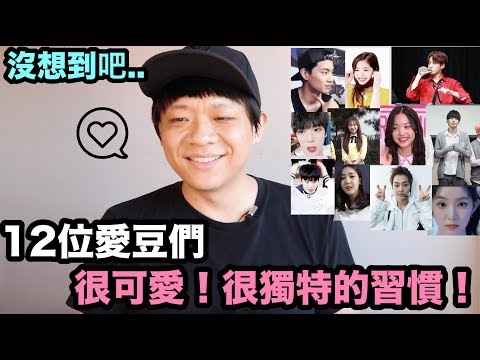沒想到吧..? 有著很獨特的習慣的12位愛豆們！😍 | DenQ