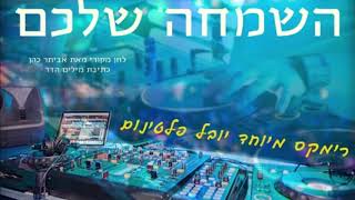 השמחה שלכם (רימקסס רשמי )
