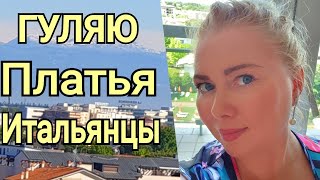 ПРОСТО ГУЛЯЮ/ПЛАТЬЯ НА ЛЕТО TWIN SET/КАК ОДЕТЫ ИТАЛЬЯНЦЫ/MONTEGROTTO - Видео от Olga Stella Italy