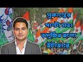 লোক শূণ্য বিজেপির মিটিং এর পাল্টা জন সভা অনুষ্ঠিত হলো ইটাহারের বিধায়ক মোসারফ হুসেন এর উদ্যোগে ।