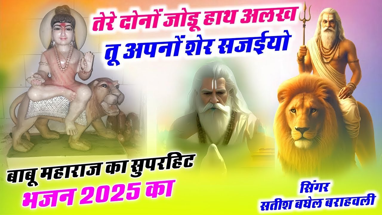 बाबू महाराज का भजन || तेरे दोनों जोडू हाथ अलख || Babu maharaj ke bhajan || Satish Baghel 