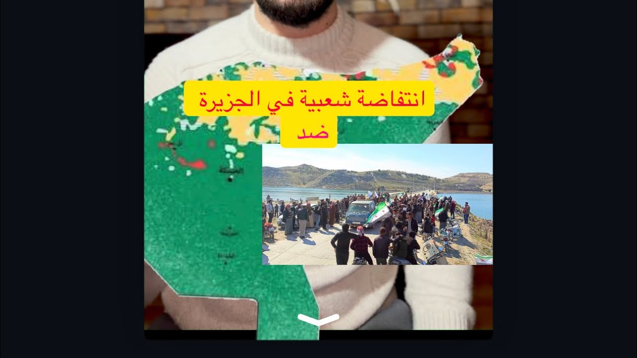انتفاضة شعبية ضد #قسدpkk #سوريا #خبر #قسد 