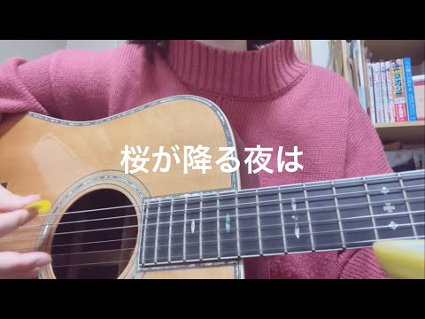 桜が降る夜は/あいみょん [弾き語りカバー]