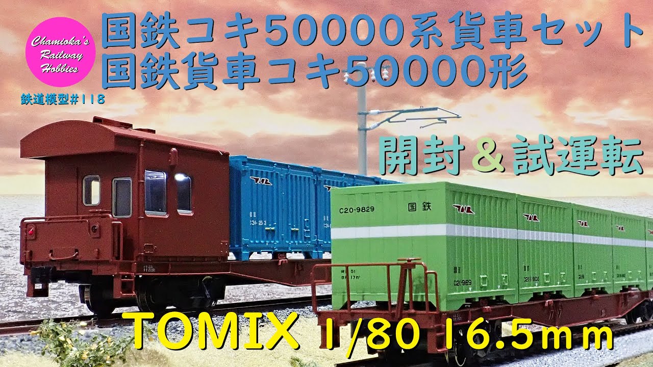Japanese Model Trains - TOMIX HO GAUGE 1:80 scale KOKI50000 series freight  car - Unboxing & Test run