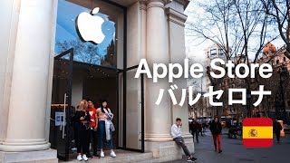 世界のユニークなApple Store、スペイン バルセロナ編。