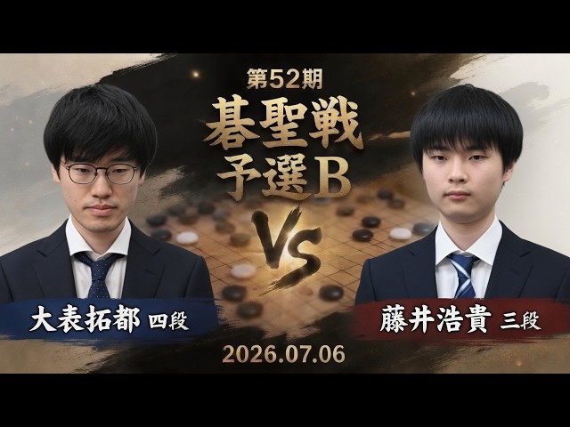 第52期碁聖戦予選B】(黒)大表拓都四段 対 藤井浩貴三段(白) | AI解析