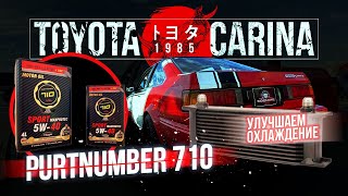 Улучшаю охлаждение 3UZ-FE Partnumber 710