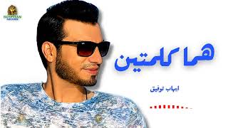 هما كلمتين ايهاب توفيق