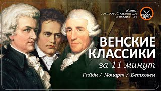 Венские классики за 11 минут. Гайдн, Моцарт, Бетховен. КроссКульт.