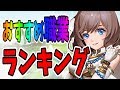 ステラアルカナ【おすすめ職業ランキング】全ジョブの特徴・目的別に解説！ Mp3 Song