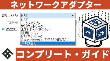 【徹底図解】VirtualBoxネットワークアダプター コンプリート・ガイド