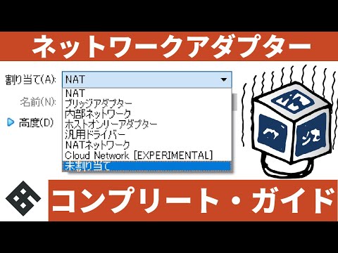 【徹底図解】VirtualBoxネットワークアダプター コンプリート・ガイド