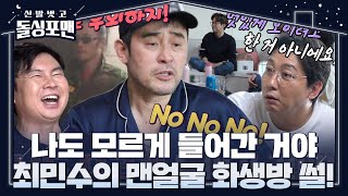 ‘가오(?)가 육체를 지배한 상남자’ 최민수, 방독면 벗고 들어간 화생방 일화! #신발벗고돌싱포맨 #InvitationfromBacheloragains #SBSenter