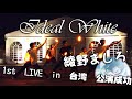 【ヲタ芸】お祝い!!綾野ましろ 1st LIVE in TAIWAN~WHITENESS~公演成功!!【赤式】