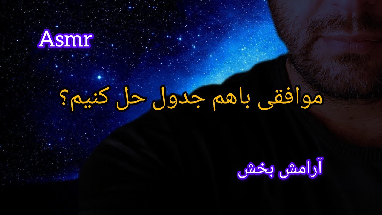 Persian asmr | ای اس ام ار جدول |صدای جویدن آدامس