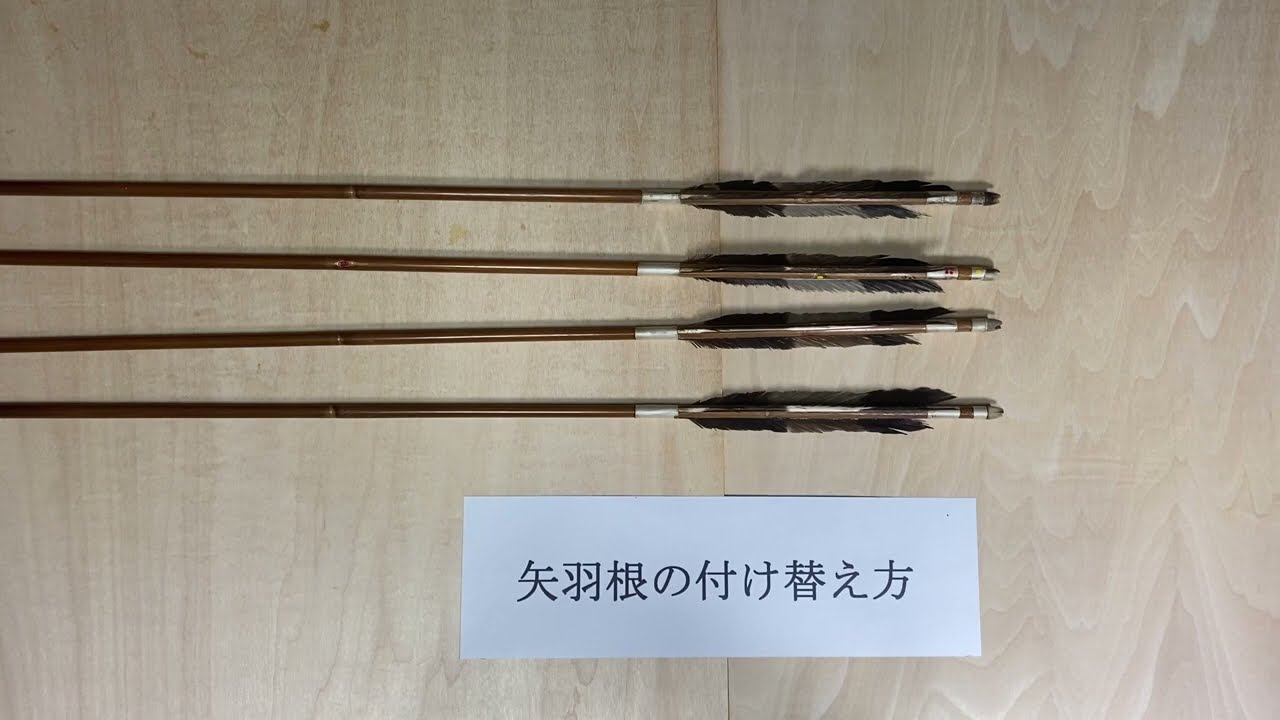 修理]矢羽根の付け替え方How to repair Japanese archery (Kyudo 