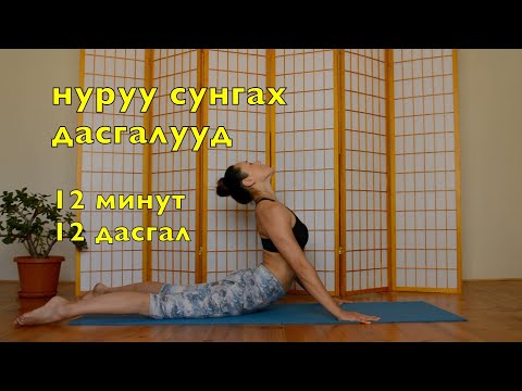 Видео: Нуруугаа хэрхэн сунгах вэ?