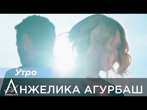 АНЖЕЛИКА Агурбаш - Утро (official video) 2025