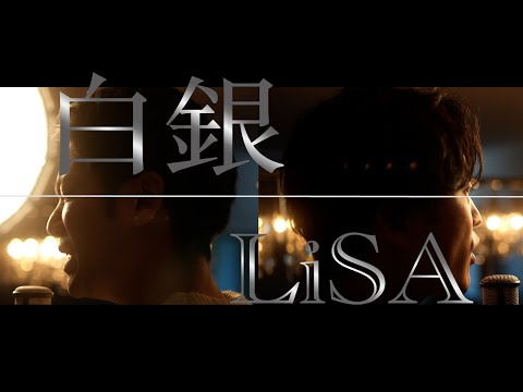 白銀／LiSA 「鬼滅の刃 無限列車編 エンディングテーマ」【歌ってみた】【弾いてみた】Cover by monopole