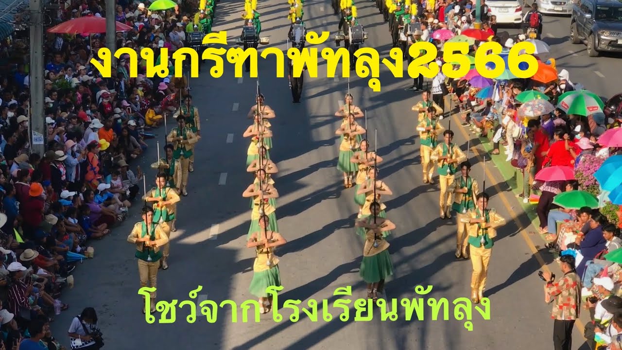 โชว์คฑากรจากโรงเรียนพัทลุง งานกรีฑาจังหวัดพัทลุง2566