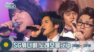 [#가수모음zip] 🎹 256MB 엠피쓰리에 꽉꽉 담아 듣던# SG워너비 모음zip (SG Wanna Be Stage Compilation) | KBS 방송