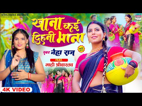 Khana Kai Dihani Mana |#Neha Raj #Mahi Shrivastava | #video - खाना कई दिहनी माना -Bhojpuri Song 2023