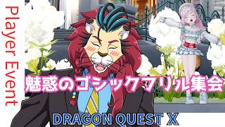 #ドラクエ10 #魅惑のゴシックフリル集会 #シンちゃんch ゴシックフリルってこんなにかわいい♪【参加型】【プレイヤーイベント】