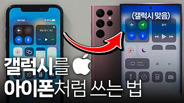 갤럭시S23에서 IOS쓰는 법 아이폰 유저 맞춤형 초기설정 갤럭시 S23 등 대부분 적용가능