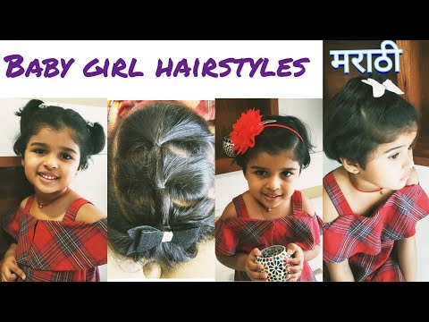 7 Baby Girl Hairstyles for Short Hair | लहान मुलींच्या शॉर्ट केसांसाठी ७ हेअरस्टाईलस्