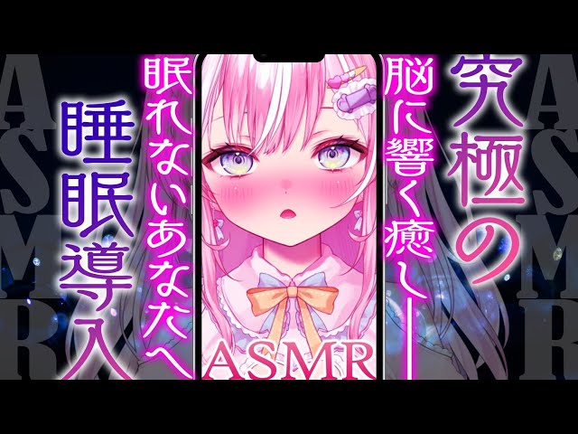 【縦型ASMR】究極の脳に響く癒し…眠れないあなたへ睡眠導入ASMR♪【御桜奏音/PinkPunkPro】heartbeat,EarCleaning,Mouthsound,Whispering