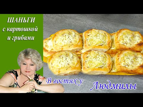 ШАНЬГИ ИЛИ ШАНЕЖКИ РЕЦЕПТ ВКУСНЫХ ОТКРЫТЫХ ПИРОЖКОВ С КАРТОШКОЙ И ГРИБАМИ ВЫПЕЧКА НА ВСЕ 100.