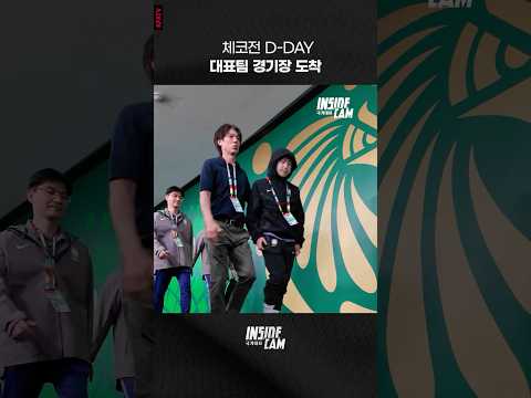 체코전 D-DAY, 대표팀 경기장 도착