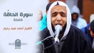 سورة الحاقة كاملة || الشيخ أحمد سيد رحيم || روائع التلاوات