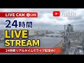 【LIVE配信】新潟市ライブカメラ（新潟市中央区）Live Camera, Niigata, #新潟県 #新潟市 #新潟駅