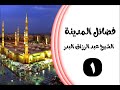 01 فضائل المدينة الشيخ عبدالرزاق البدر 