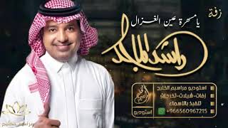 زفات راشد الماجد 2020 ||يا مسهرة عين الغزال|| -زفة عروس دخوليه - تنفيذ بالاسماء