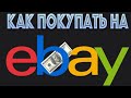 Покупки на eBay: тонкости и хитрости