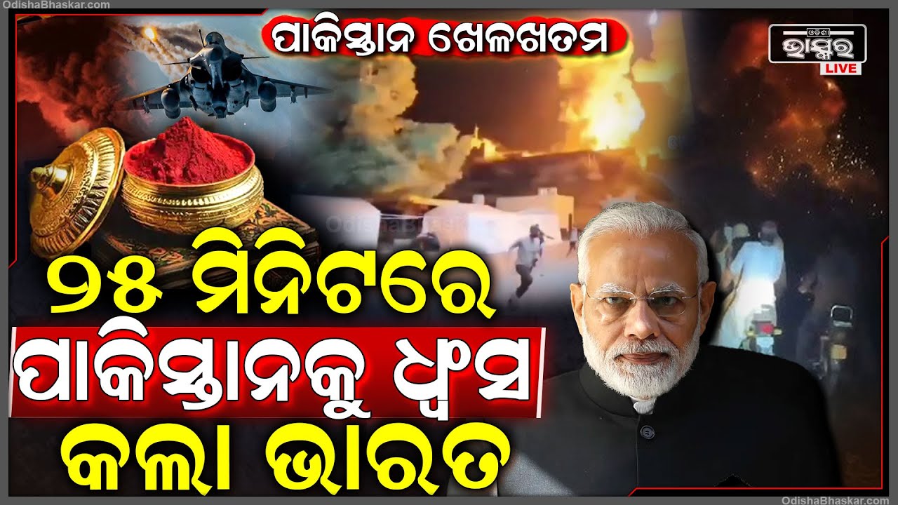 ୨୫ ମିନିଟ୍ ଧରି ଭାରତ କଲା ଏମିତି ଏୟାରଷ୍ଟ୍ରାଇକ୍‌...ପାକିସ୍ତାନର ଖେଳ ଖତମ, ଧ୍ୱଂସ ହୋଇଗଲା ଅଧା ପାକିସ୍ତାନ
