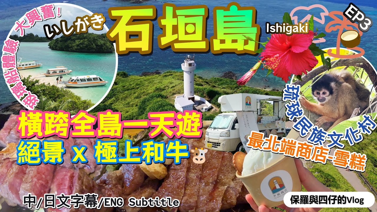 【橫跨石垣島一天遊】自駕從南到北端壯麗絕景|享用正宗特選石垣牛|手信購物🛍️夜遊市中心|石垣島EP3