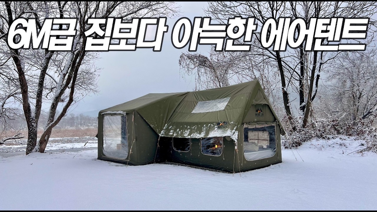 6M급 집보다 아늑한 오두막 에어텐트 로 장박세팅! 바닥공사 활용팁! 포레니아 올리노스 에어텐트