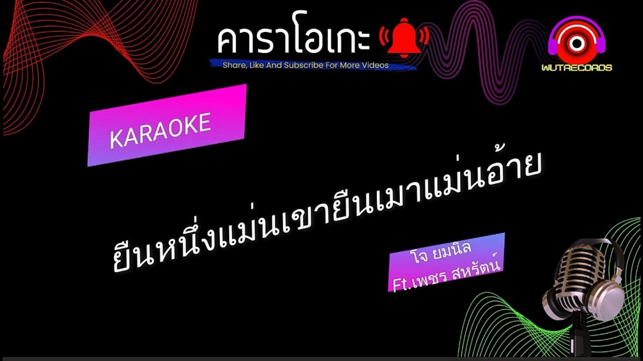 ยืนหนึ่งแม่นเขายืนเมาแม่นอ้าย คาราโอเกะ