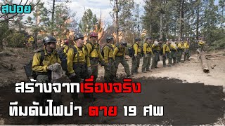 ทีมดับไฟป่าตาย 19 ศพ สร้างจากเรื่องจริง | เล่าหนัง only the brave (คนกล้าไฟนรก) 2017 screenshot 3