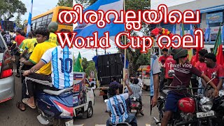 തിരുവല്ലയിലെ ഏറ്റവും വലിയ ലോകകപ്പ് റാലി ഇവിടെ ഓതറയിൽ ആരഭിച്ചു World Cup Rally 2026