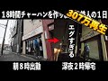神奈川)毎日18時間働く常識ぶっ壊れ47歳鉄人店主のリアルすぎる1日がエグイ