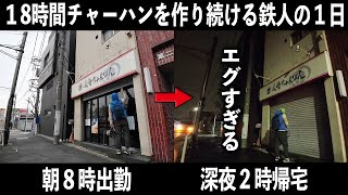 神奈川）毎日１8時間働く常識ぶっ壊れ４７歳鉄人店主のリアルすぎる１日がエグイ