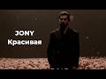 JONY Красивая Lyrics Video By MMX