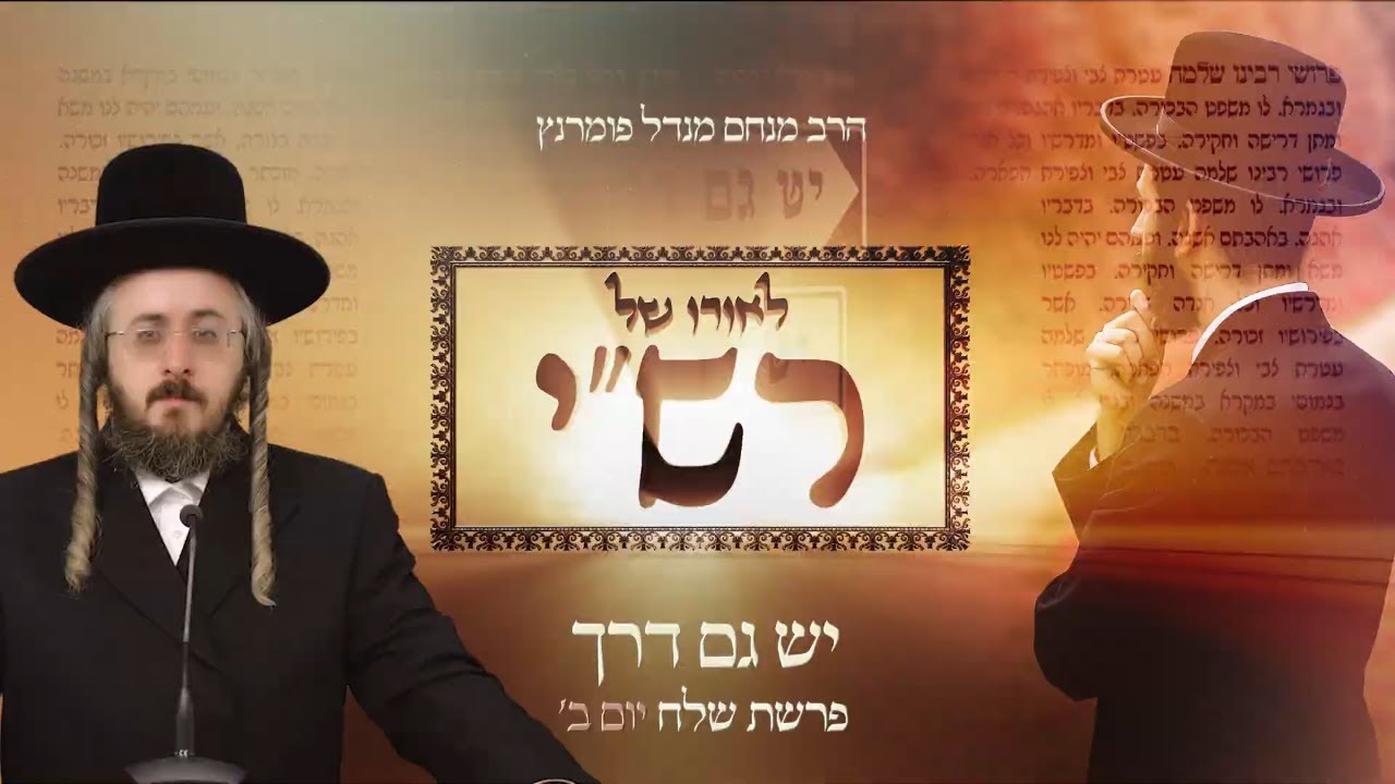 הרב מנחם מנדל פומרנץ | לאורו של רש"י - יום ב' פרשת שלח • יש גם דרך •