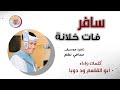 الفنان ابو القاسم ود دوبا سالر فات خلانة 2025 تسجيلات الغزال الاسمر ودحسان الفنان ابو القاسم ود دوبا سالر فات خلانة 2025 تسجيلات الغزال الاسمر ودحسان