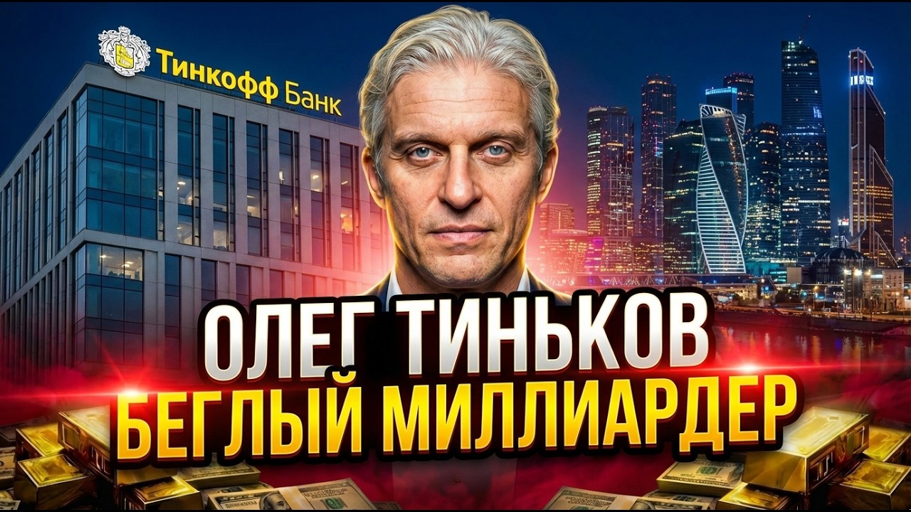 ОЛЕГ ТИНЬКОВ. Гений или мошенник?