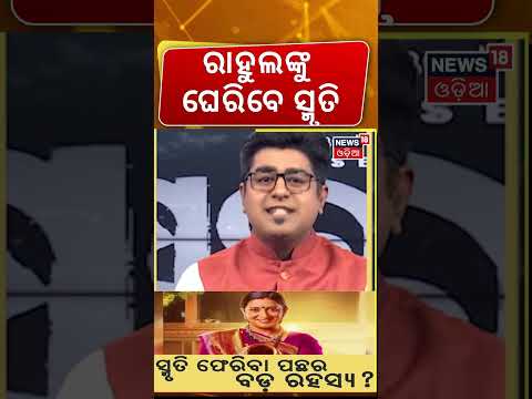 ରାହୁଲଙ୍କୁ ଘେରିବେ ସ୍ମୃତି ! Smriti Irani Gets Big Role | UP Election 2027 | Rahul Gandhi | Asala Katha